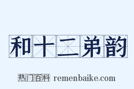 和十二弟韵是什么意思的图片
